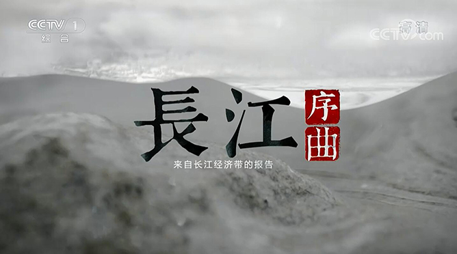 3“長江鋼琴”入選央視大(dà)型紀錄片《長江序曲—來(lái)自長江經濟帶的(de)報告》.jpg