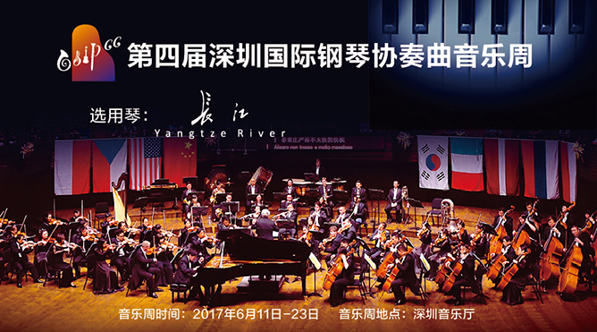 12 長江鋼琴連續兩屆入選”深圳國(guó)際鋼琴協奏曲音樂周”,成爲(wéi / wèi)首個(gè)入選國(guó)際賽事指定用琴的(de)中國(guó)鋼琴品牌.jpg